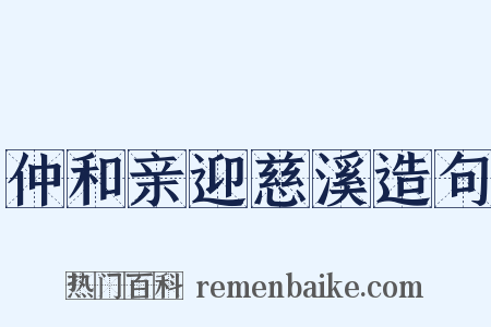 仲和亲迎慈溪造句是什么意思的图片